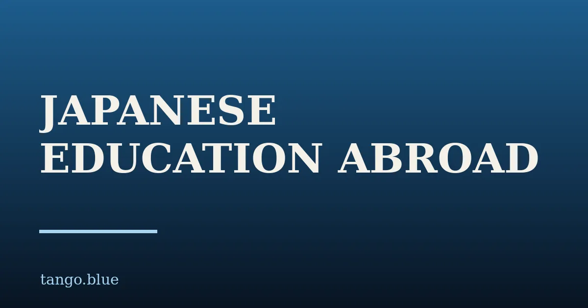海外で子どもの日本語をどうするか|続け方