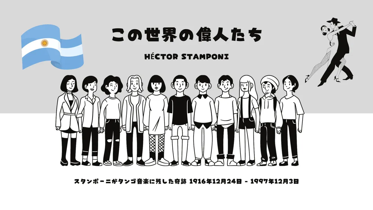 12月3日はHéctor Stamponiの命日:スタンポーニがタンゴ音楽に残した奇跡