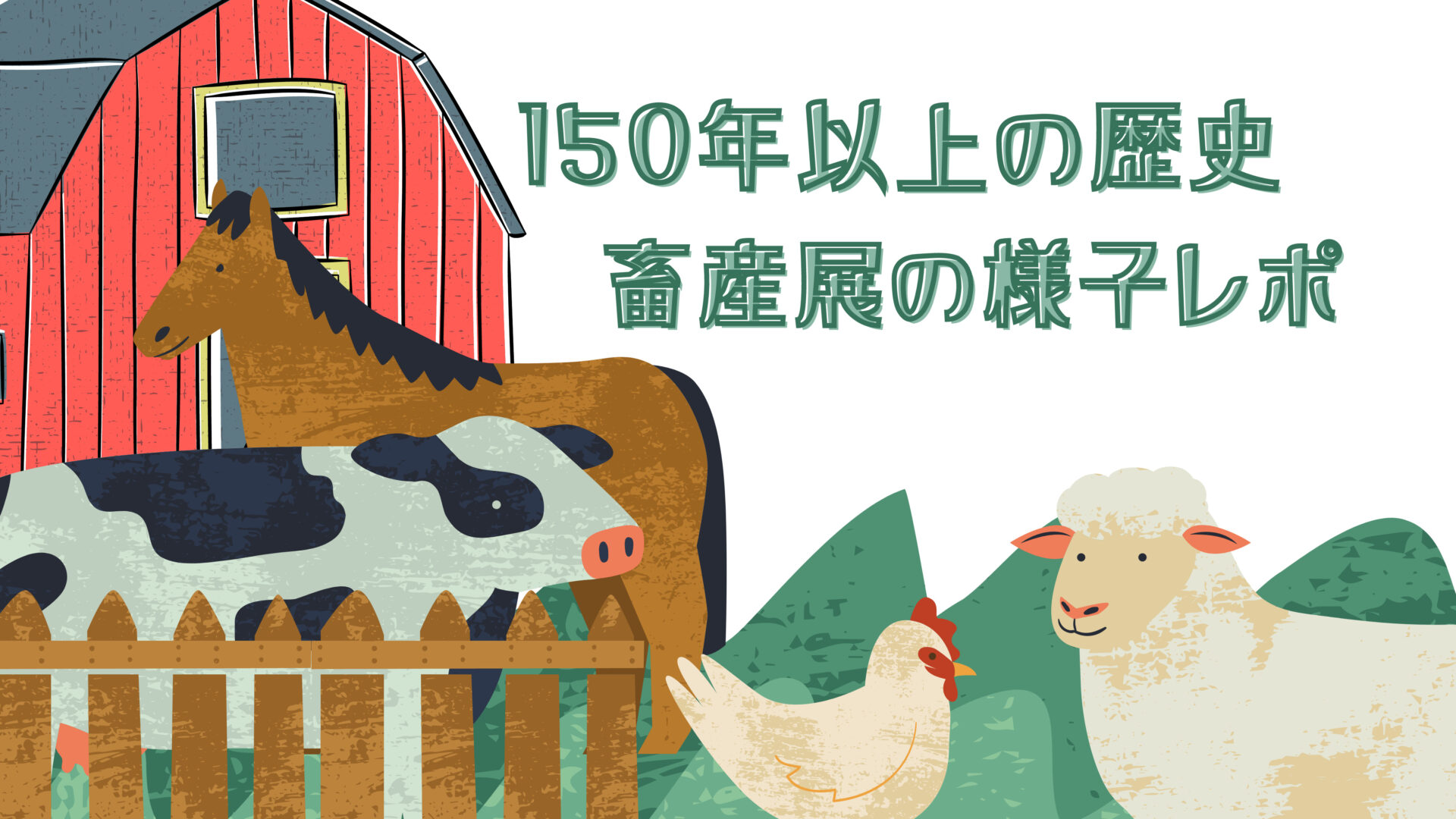 La Rural 150年以上続く畜産展