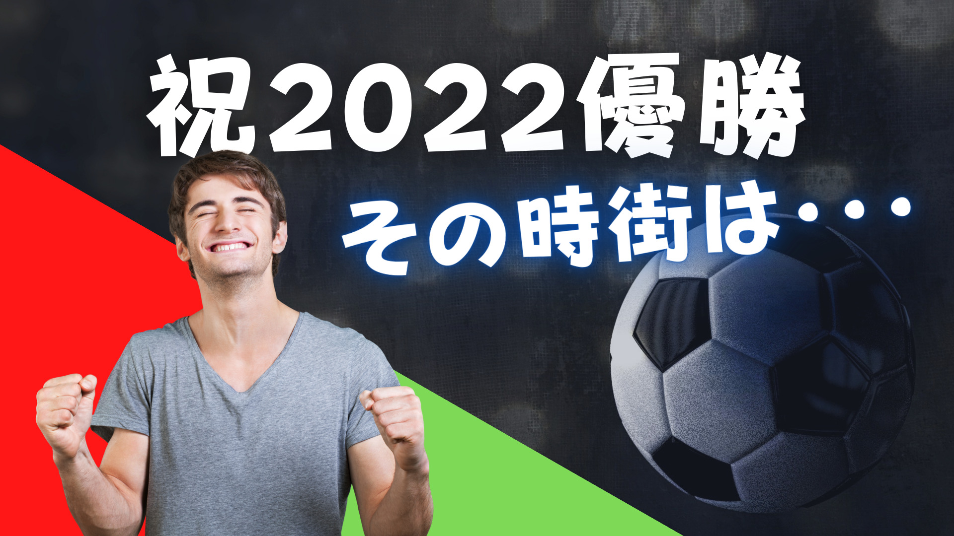 【祝】ワールドカップ 優勝！2022 おめでとう速報【現地動画つき】