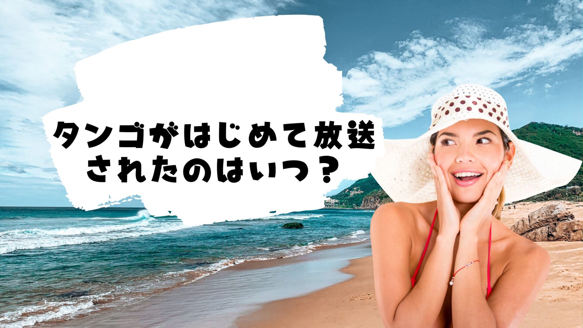 日本で最初にタンゴが放送されたのはいつ？